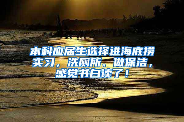 本科应届生选择进海底捞实习，洗厕所、做保洁，感觉书白读了！