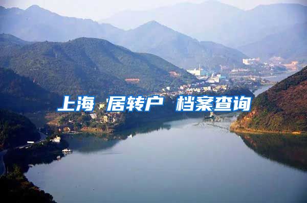 上海 居转户 档案查询