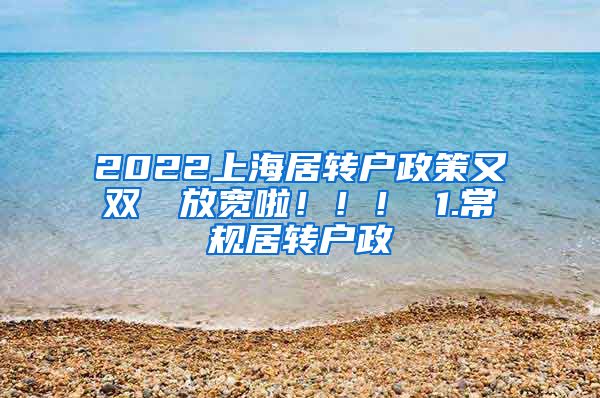 2022上海居转户政策又双叒叕放宽啦！！！ 1.常规居转户政