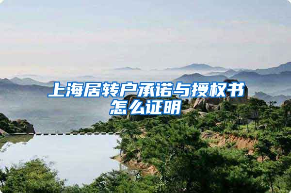上海居转户承诺与授权书怎么证明