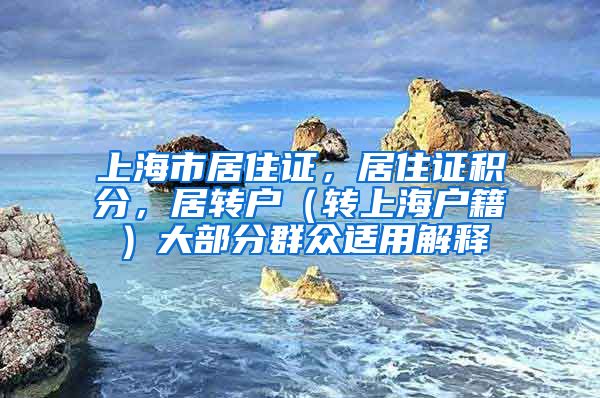 上海市居住证，居住证积分，居转户（转上海户籍）大部分群众适用解释