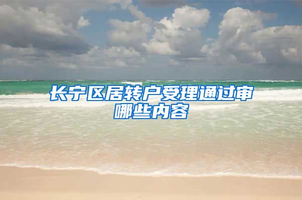 长宁区居转户受理通过审哪些内容