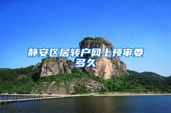 静安区居转户网上预审要多久