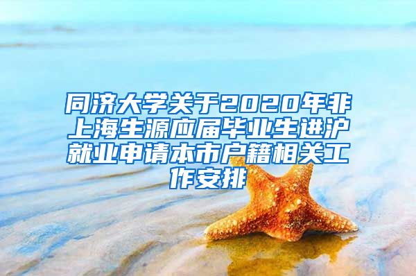 同济大学关于2020年非上海生源应届毕业生进沪就业申请本市户籍相关工作安排
