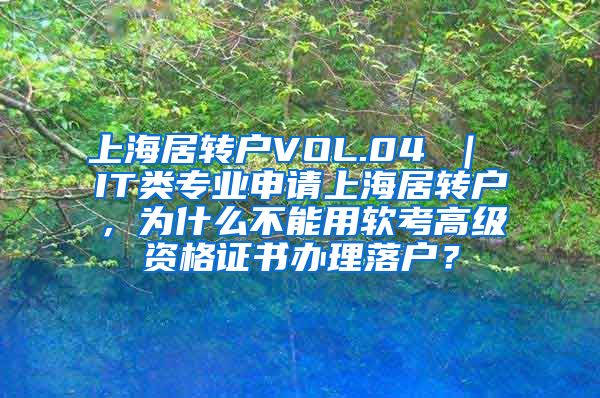 上海居转户VOL.04 ｜ IT类专业申请上海居转户，为什么不能用软考高级资格证书办理落户？