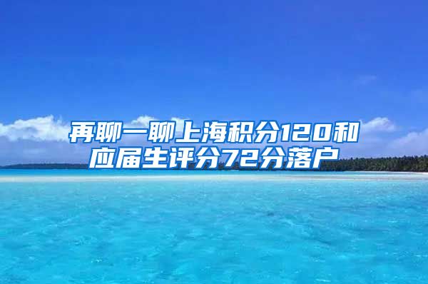 再聊一聊上海积分120和应届生评分72分落户