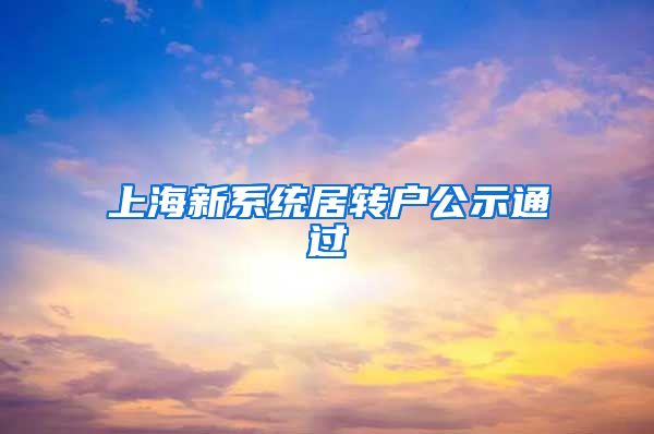 上海新系统居转户公示通过