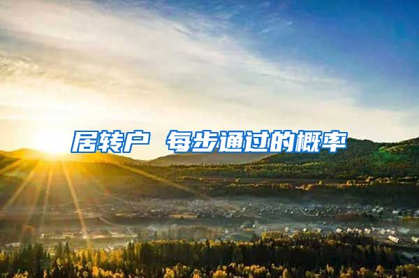 居转户 每步通过的概率