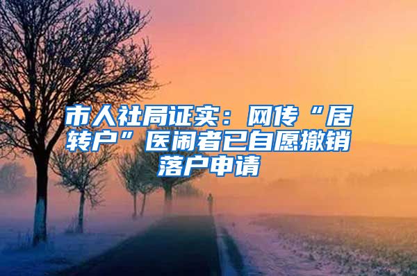 市人社局证实：网传“居转户”医闹者已自愿撤销落户申请