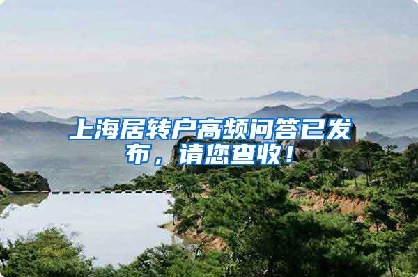 上海居转户高频问答已发布，请您查收！