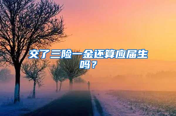 交了三险一金还算应届生吗？