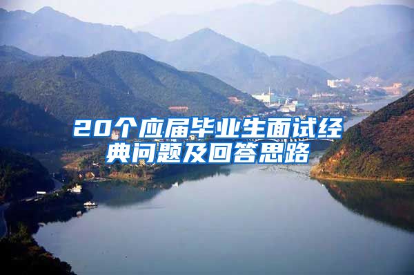 20个应届毕业生面试经典问题及回答思路