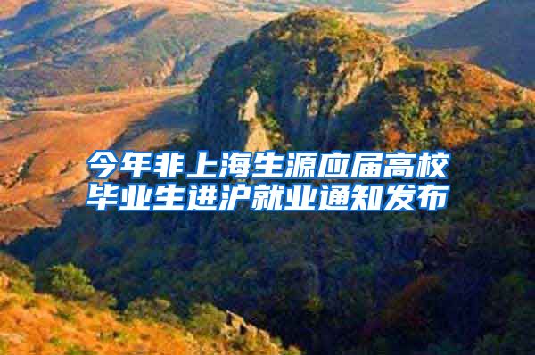 今年非上海生源应届高校毕业生进沪就业通知发布