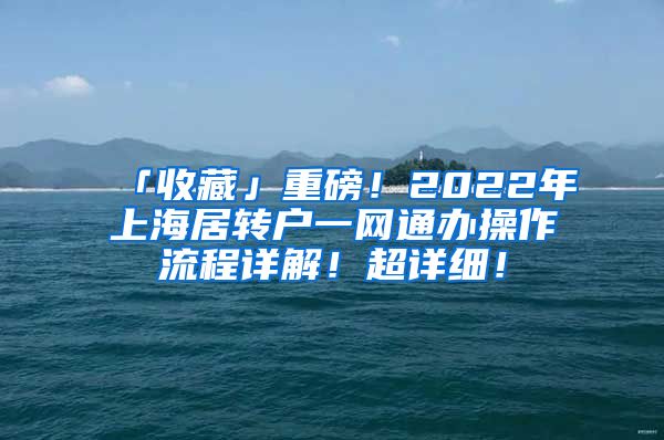 「收藏」重磅！2022年上海居转户一网通办操作流程详解！超详细！