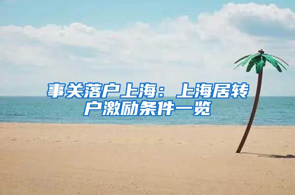 事关落户上海：上海居转户激励条件一览
