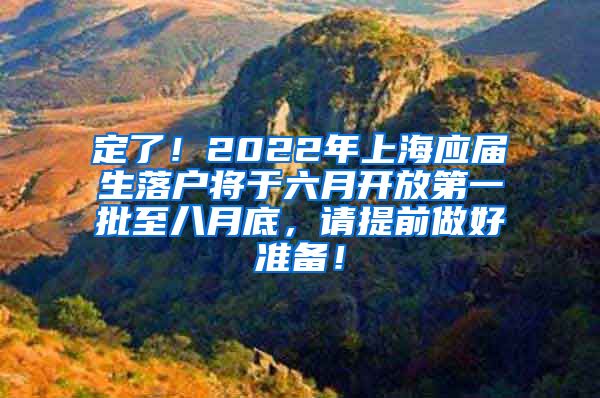 定了！2022年上海应届生落户将于六月开放第一批至八月底，请提前做好准备！