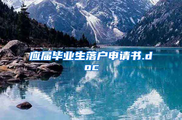 应届毕业生落户申请书.doc