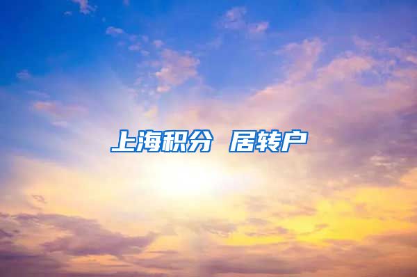 上海积分 居转户