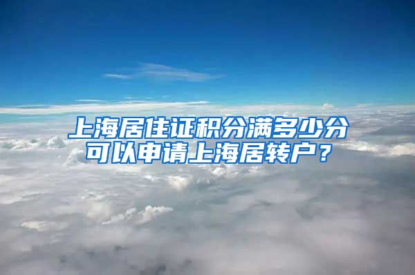 上海居住证积分满多少分可以申请上海居转户？