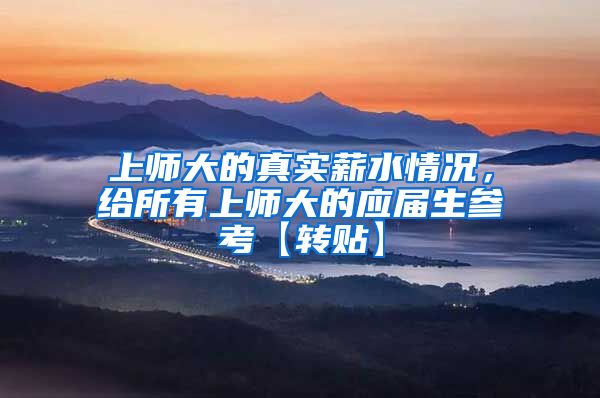 上师大的真实薪水情况，给所有上师大的应届生参考【转贴】