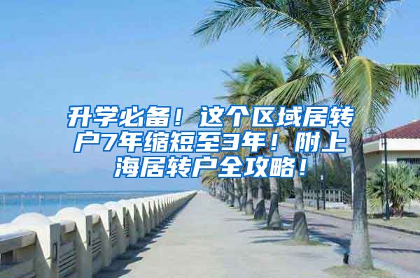 升学必备！这个区域居转户7年缩短至3年！附上海居转户全攻略！