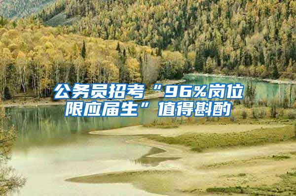公务员招考“96%岗位限应届生”值得斟酌