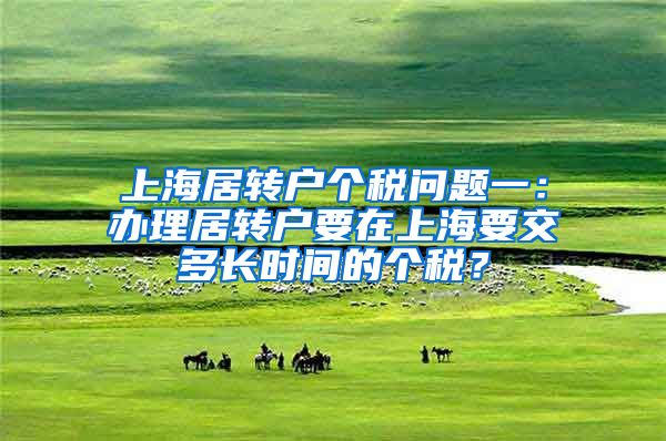 上海居转户个税问题一：办理居转户要在上海要交多长时间的个税？