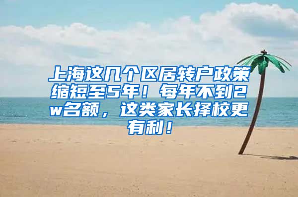 上海这几个区居转户政策缩短至5年！每年不到2w名额，这类家长择校更有利！