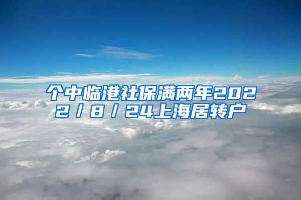 个中临港社保满两年2022／8／24上海居转户