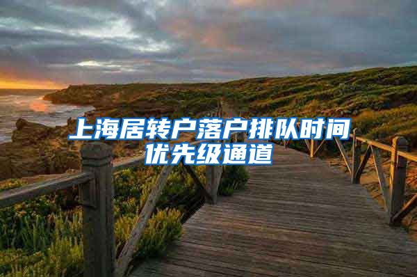 上海居转户落户排队时间优先级通道