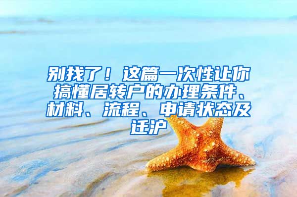 别找了！这篇一次性让你搞懂居转户的办理条件、材料、流程、申请状态及迁沪