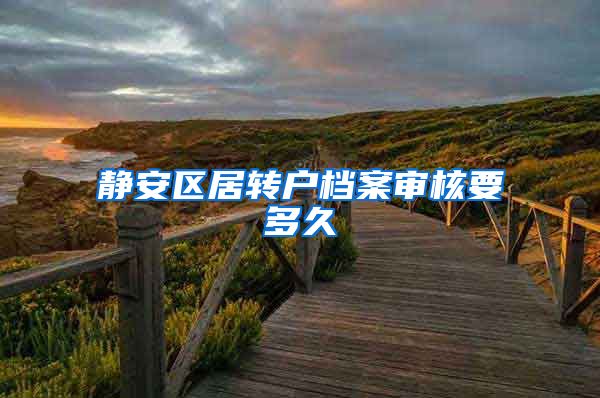 静安区居转户档案审核要多久