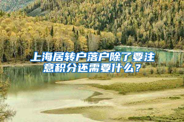 上海居转户落户除了要注意积分还需要什么？