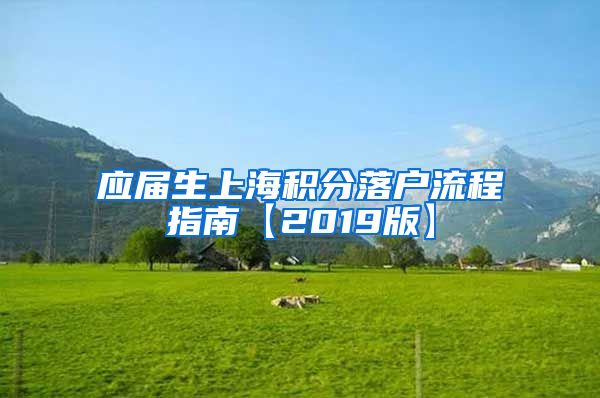 应届生上海积分落户流程指南【2019版】