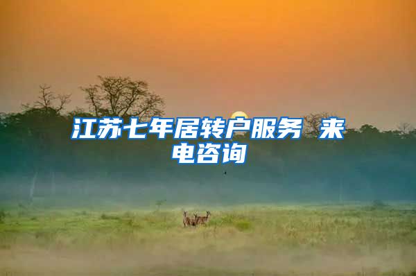 江苏七年居转户服务 来电咨询