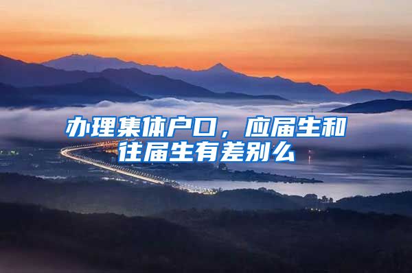 办理集体户口，应届生和往届生有差别么