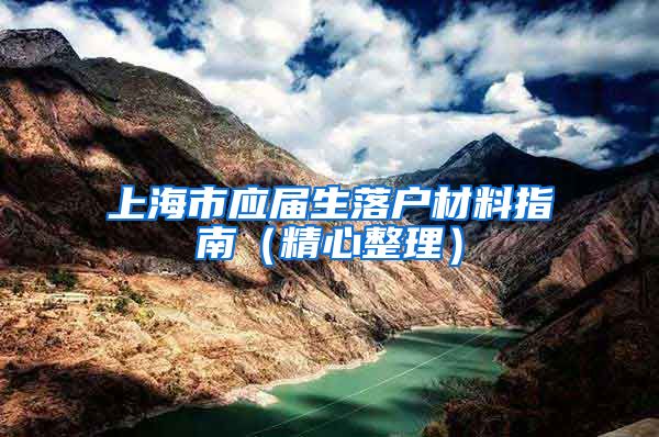 上海市应届生落户材料指南（精心整理）