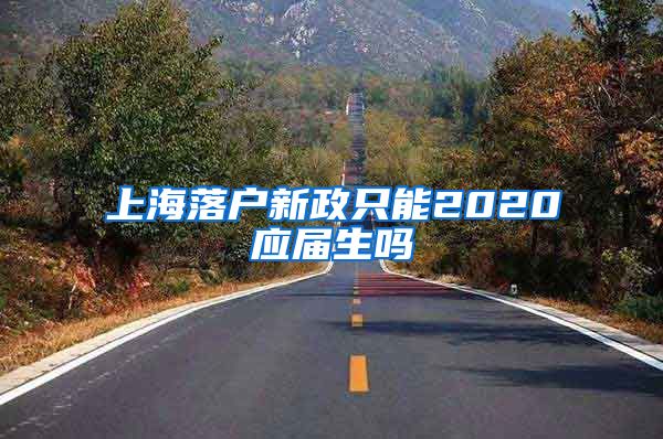 上海落户新政只能2020应届生吗
