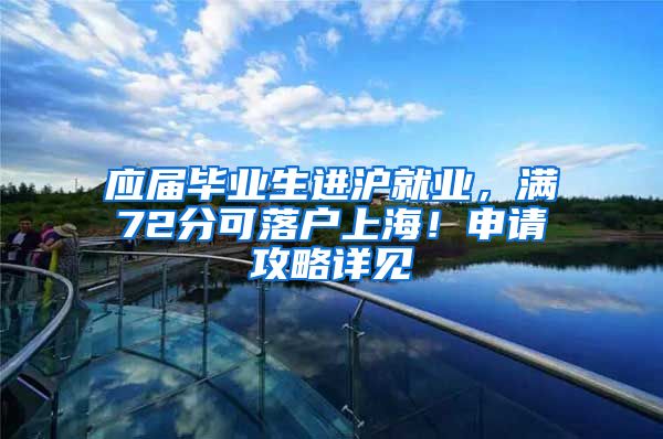 应届毕业生进沪就业，满72分可落户上海！申请攻略详见