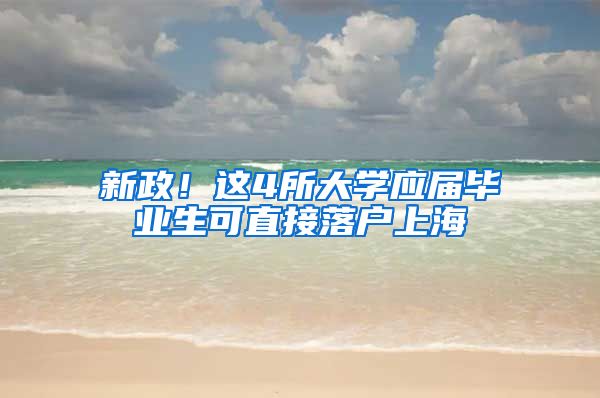 新政！这4所大学应届毕业生可直接落户上海
