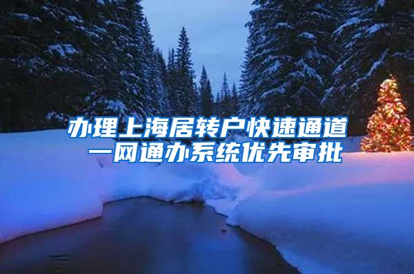办理上海居转户快速通道 一网通办系统优先审批
