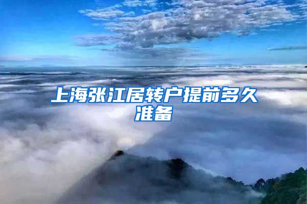 上海张江居转户提前多久准备