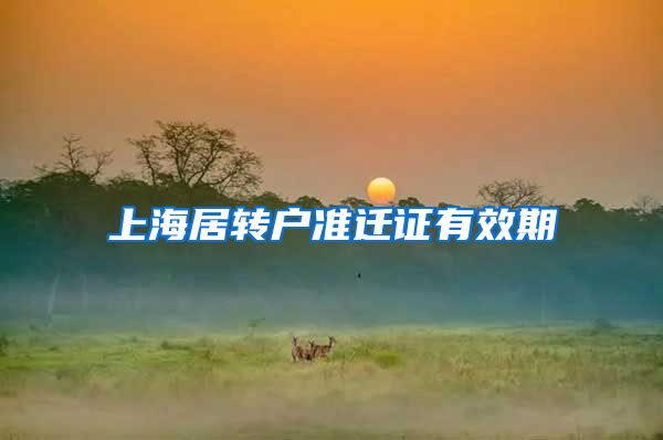 上海居转户准迁证有效期