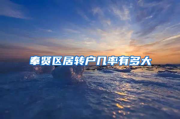 奉贤区居转户几率有多大