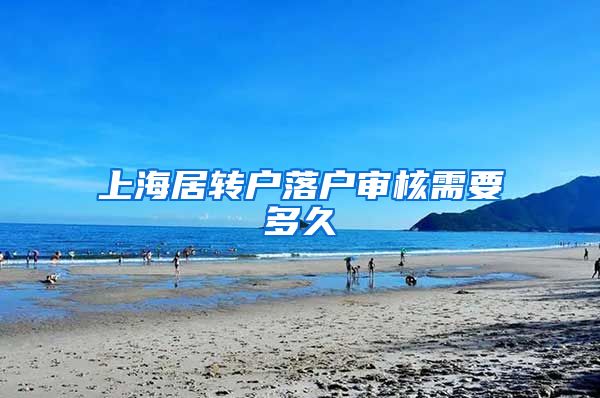 上海居转户落户审核需要多久