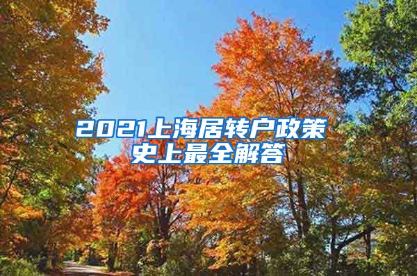 2021上海居转户政策 史上最全解答