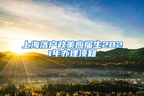 上海落户政策应届生2021年办理须知