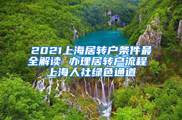 2021上海居转户条件最全解读 办理居转户流程 上海人社绿色通道