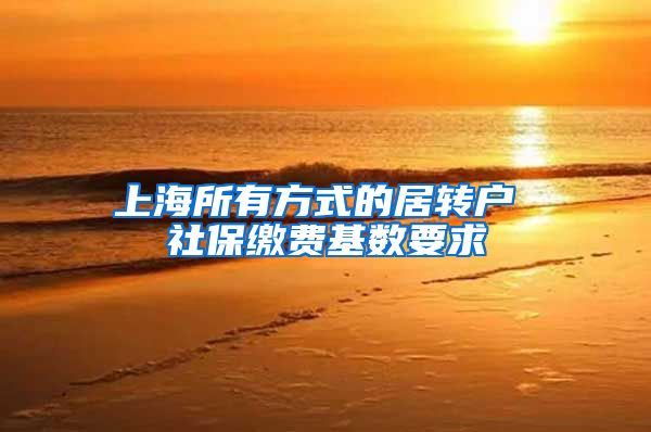 上海所有方式的居转户 社保缴费基数要求