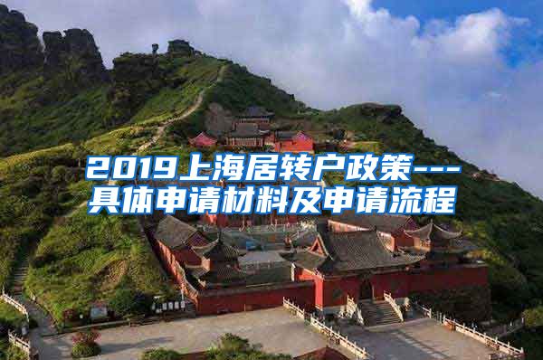 2019上海居转户政策---具体申请材料及申请流程